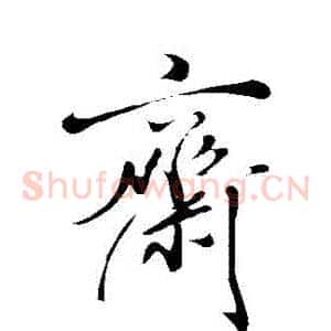 齋