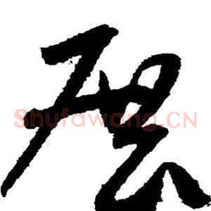 展