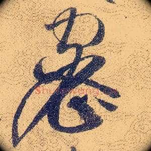 密