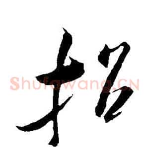 招
