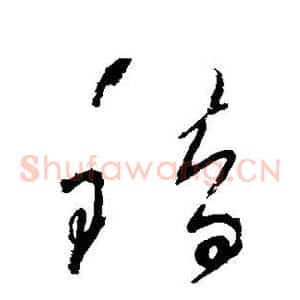 错