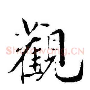 觀