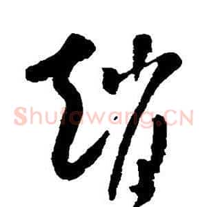 赵
