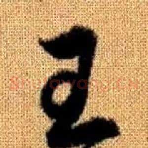 王