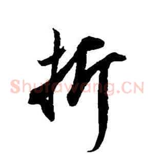 折