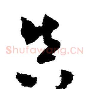 真