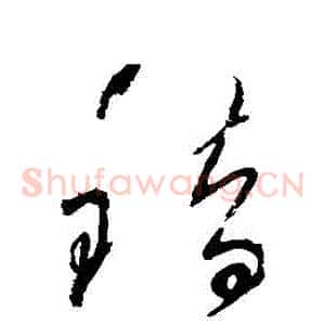 錯