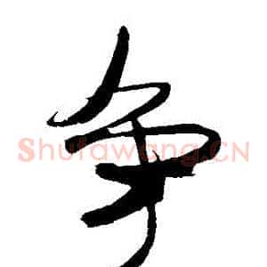 爭