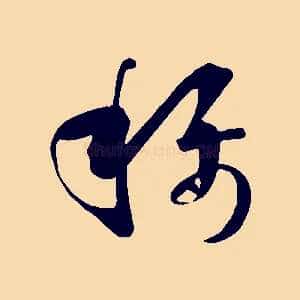 稱