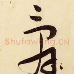 辭