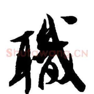职