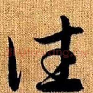 往