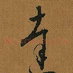 達