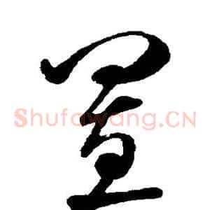 置
