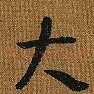 大