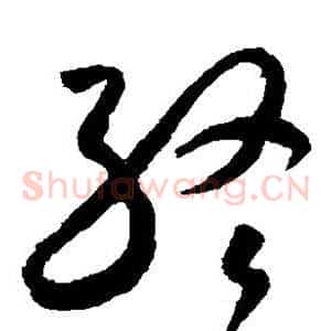 终