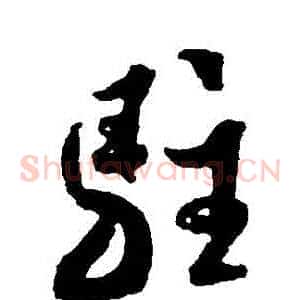 駐