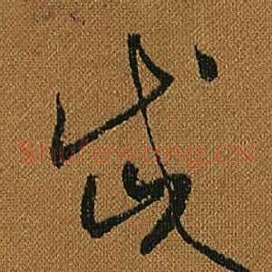 岱