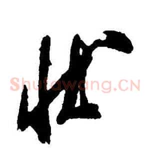 狀