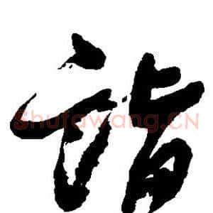 诣