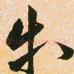 等