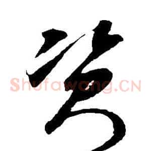 资