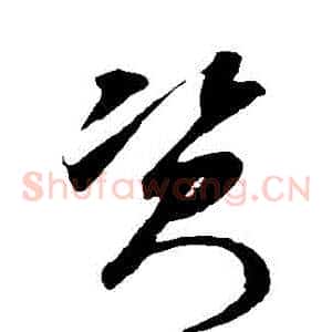 資