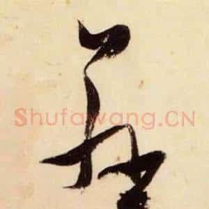 慈