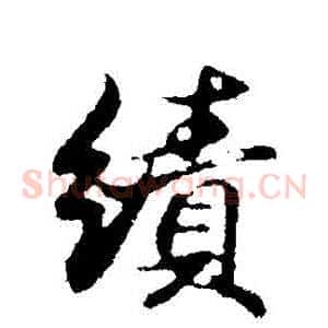 績