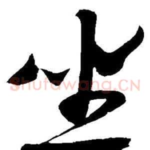 坐