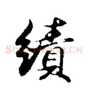 绩