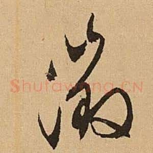 徵