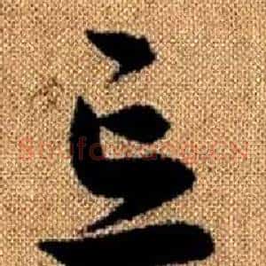 忘