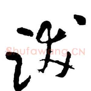 跋