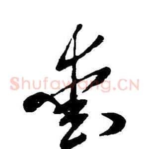 爱