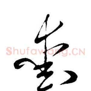 愛