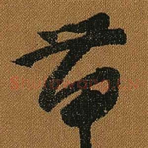 帶