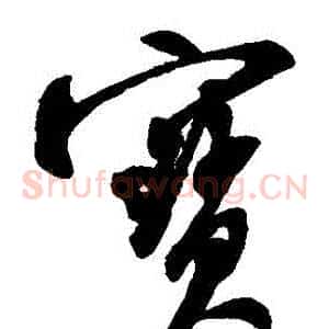 寶