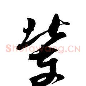 輩