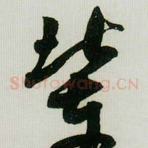 辈