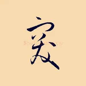 突