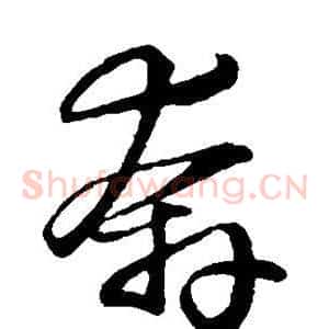 奔