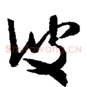 彼