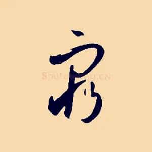 窮