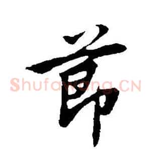 节