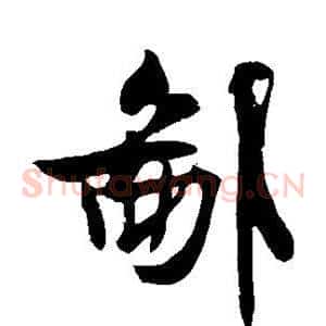 鄙