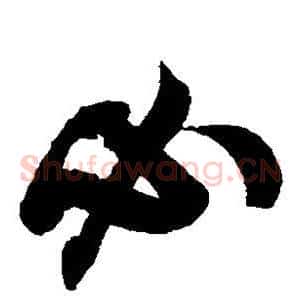 必