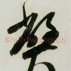 弊