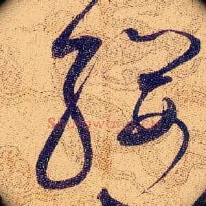 纓