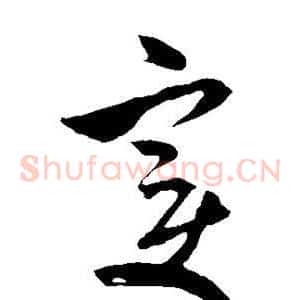 变